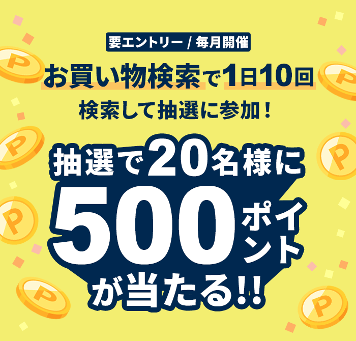 お買い物検索で1日10回検索して抽選で20名様に500ポイントが当たる！