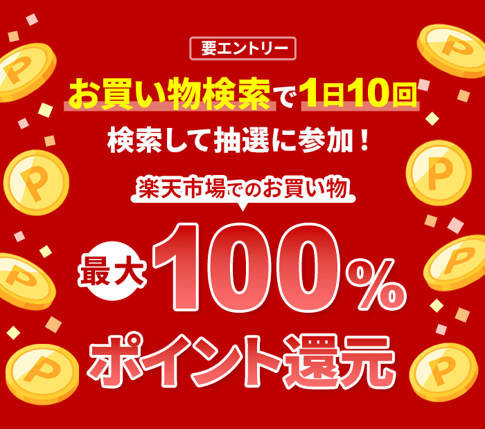 楽天ウェブ検索のお買い物検索タブで10回以上検索して、楽天市場でのお買い物の最大100％ポイント還元！