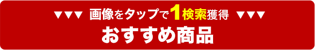 おすすめ商品