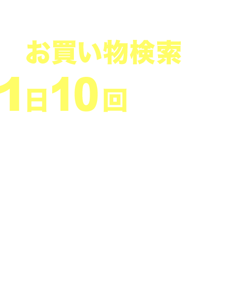 お買い物検索で1日10回検索して10万ポイント山分け！