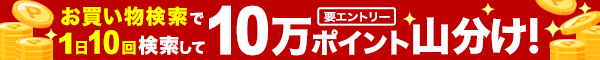 お買い物検索タブで1日10回検索して10万ポイント山分け！