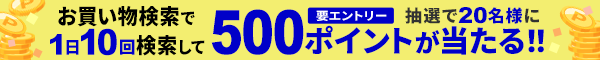 お買い物検索タブで1日10回検索して抽選で20名様に500ポイント！