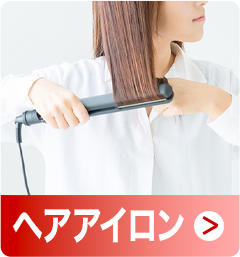 ヘアアイロン