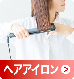 ヘアアイロン