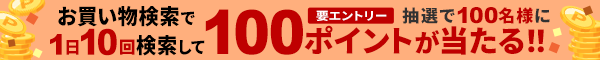 楽天ウェブ検索のお買い物検索タブで1日10回以上検索して、抽選で100名様に100ポイント