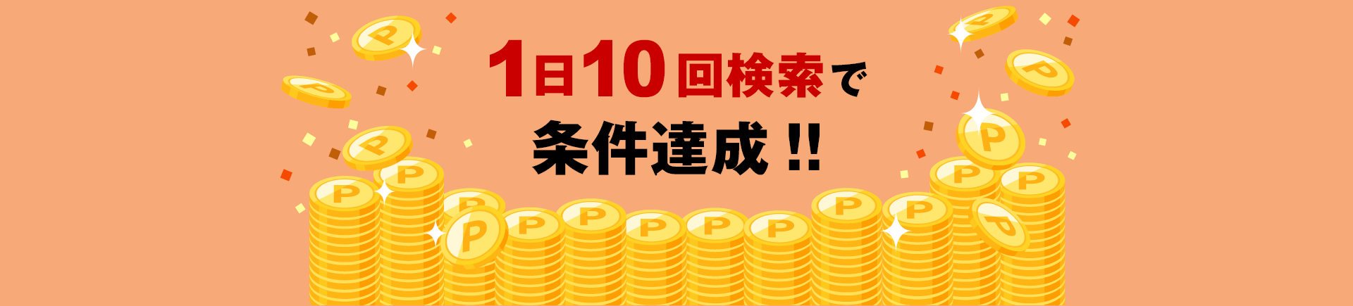 条件達成で抽選に参加完了！