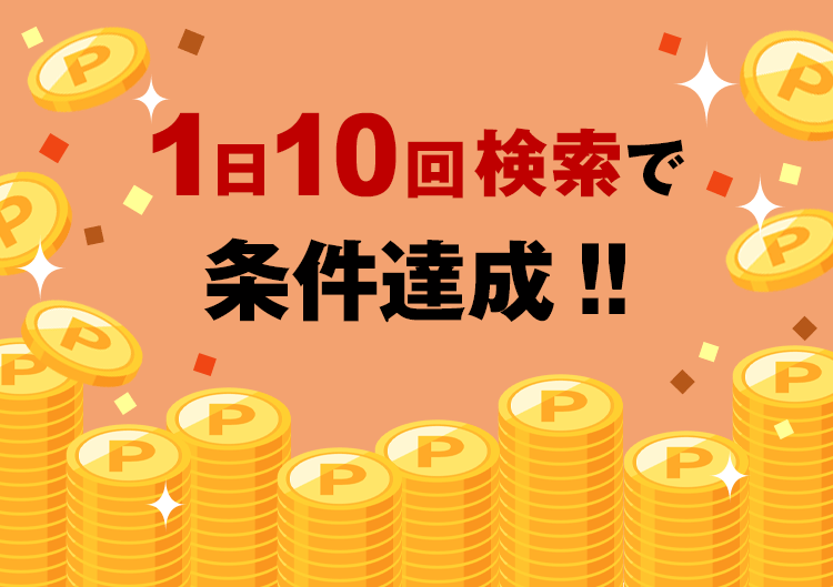 条件達成で抽選に参加完了！