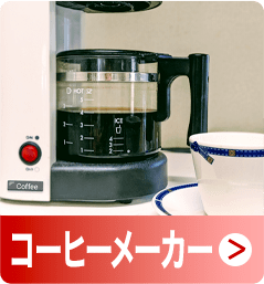 コーヒーメーカー