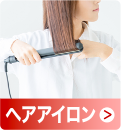 ヘアアイロン