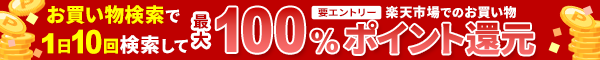 お買い物検索タブで1日10回以上検索して、抽選で楽天市場でのお買い物の最大100％ポイント還元！