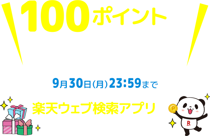 100ポイントが届いています！楽天ウェブ検索アプリで受け取ろう！