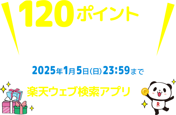 120ポイントが届いています！楽天ウェブ検索アプリで受け取ろう！