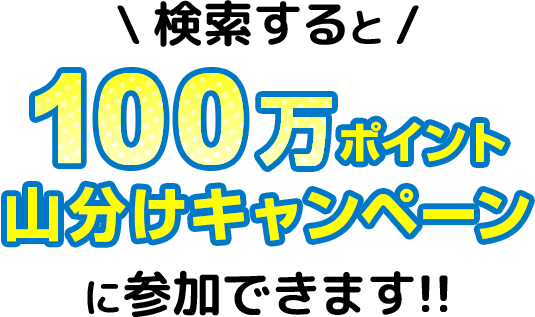 検索すると100万ポイント山分けキャンペーンに参加できます