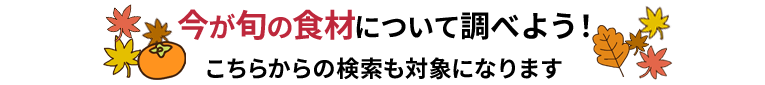 冬の味覚を調べよう！