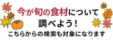 冬の味覚を調べよう！