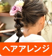 ヘアアレンジ