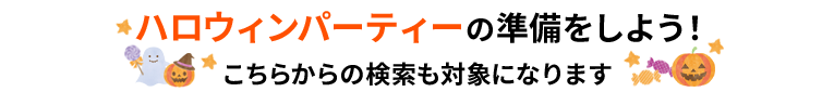 ハロウィンパーティーの準備をしよう！