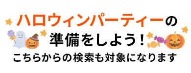 ハロウィンパーティーの準備をしよう！