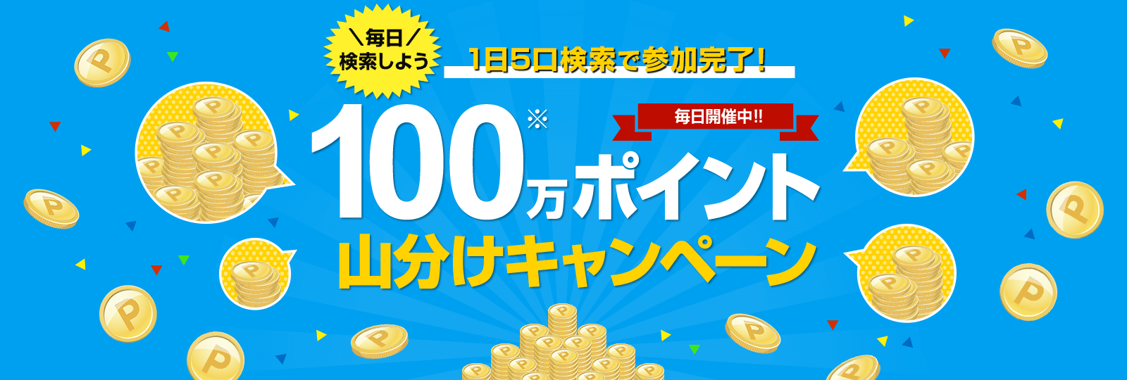 楽天ウェブ検索 100万ポイント山分けキャンペーン