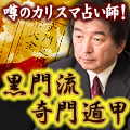 楽天占い 黒門 で占う 占い師から探す