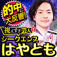 シークエンスはやとも≪2024年のあの人との恋の全運命≫豪華特別鑑定