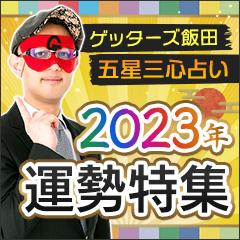 ゲッターズ飯田◆豪華DXパック［2024年あなたの3大運命］恋／仕事／総合