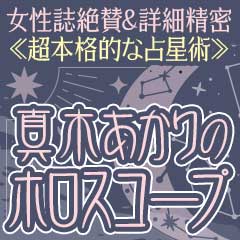 次、あなたに訪れる飛躍のチャンスは？真木あかりが占う2024年全運勢