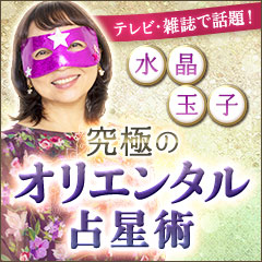 水晶玉子が占う◆2024年の二人の恋【あの人との恋運勢／転機／1年後】