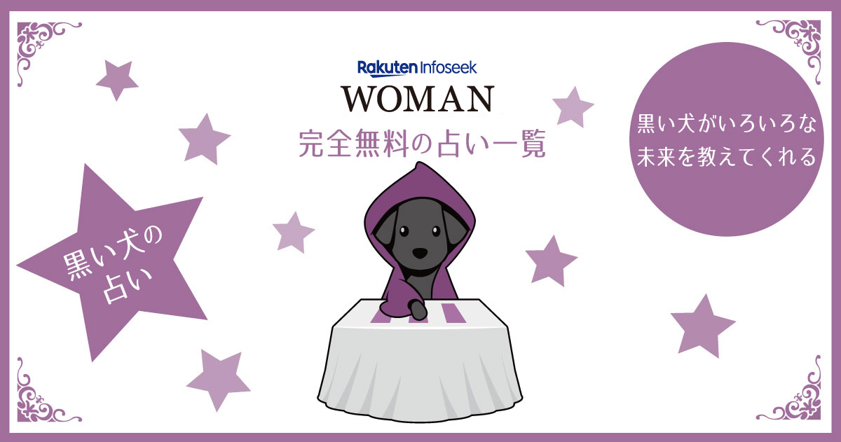 占い一覧 無料占い 楽天woman