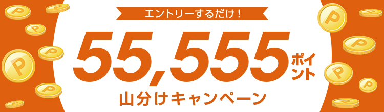 楽天スーパーポイントを山分け！